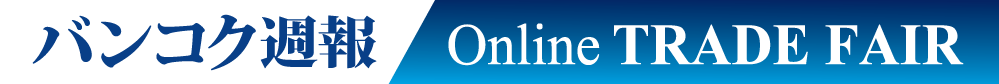 バンコク週報オンライン見本市