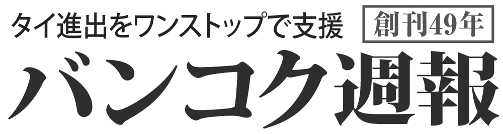 バンコク週報