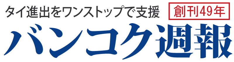 バンコク週報